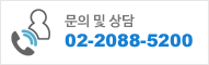 문의 및 상담 02-123-4567