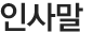 인사말