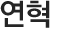 연혁